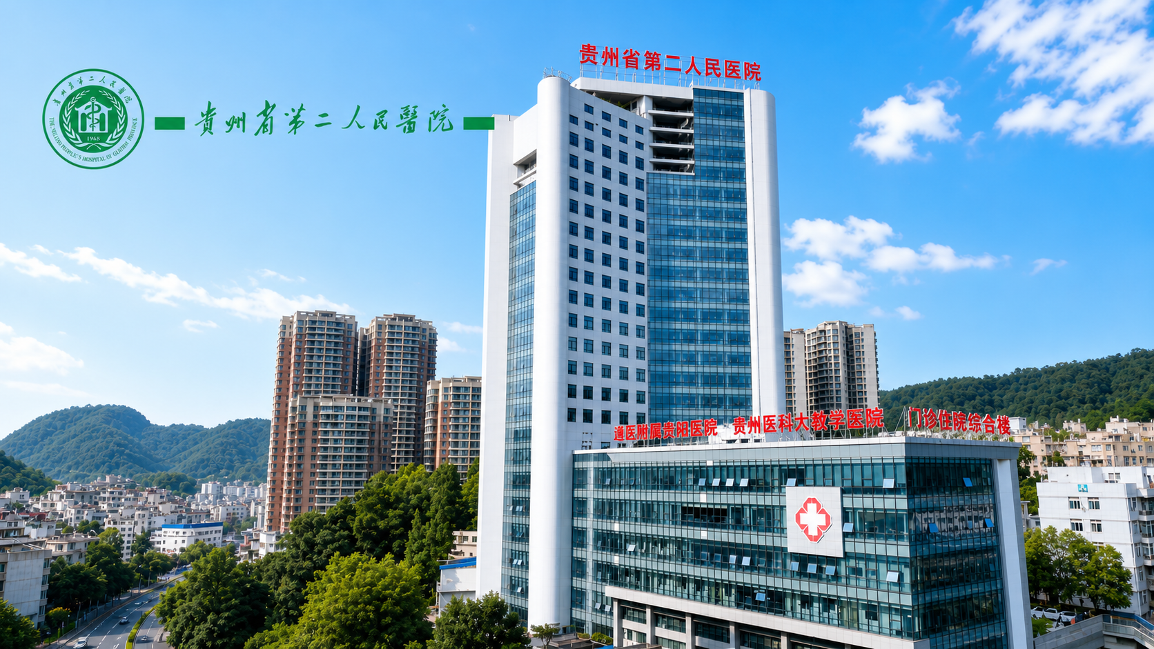 贵州省第二人民医院封面图